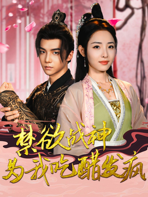 禁欲战神为我吃醋发疯(90集) 禁欲战神为我吃醋发疯(90集)短剧追到爽