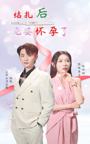 结扎后老婆怀孕了(49集) 结扎后老婆怀孕了(49集)更新时间