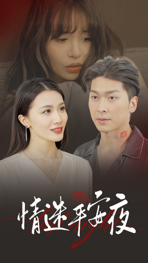 情迷平安夜(35集) 情迷平安夜(35集)热播短剧推荐