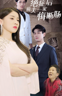 绝症后前夫一家悔断肠（65集）迅雷网盘观看