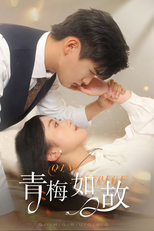青梅如故（61集）短剧全集免费