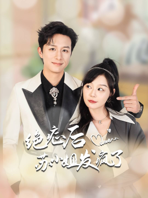 绝症后苏小姐发疯了(56集) 绝症后苏小姐发疯了(56集)哪个短剧网能看