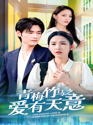 青梅竹马之爱有天意（68集）在哪看免费