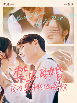 禁止离婚，高冷男神追妻成奴（57集）短剧太好看了
