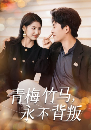 青梅竹马,永不背叛(33集) 青梅竹马,永不背叛(33集)全部免费看全集