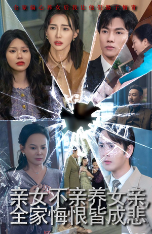 亲女不亲养女亲,全家悔恨皆成悲(44集) 亲女不亲养女亲,全家悔恨皆成悲(44集)在线看完整版