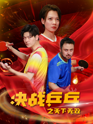 决战乒乓之天下无双(33集) 决战乒乓之天下无双(33集)最新短剧推荐