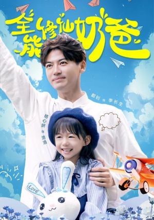 全能修仙奶爸(68集) 全能修仙奶爸(68集)熬夜追短剧