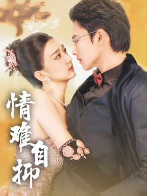 情难自抑(70集) 情难自抑(70集)全集免费