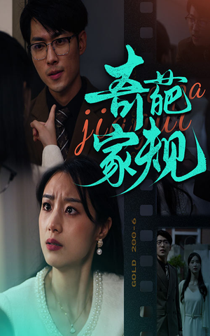 奇葩家规(44集) 奇葩家规(44集)短剧视频分享