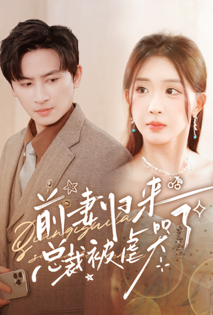 前妻归来总裁被虐哭了(76集) 前妻归来总裁被虐哭了(76集)第一季