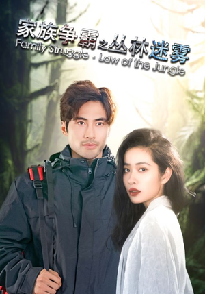 家族争霸之丛林迷雾(55集) 家族争霸之丛林迷雾(55集)短剧片段推荐