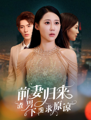 前妻归来渣男下跪求原谅(53集) 前妻归来渣男下跪求原谅(53集)分享好看短剧