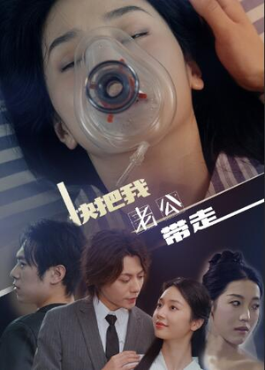 快把我老公带走(64集) 快把我老公带走(64集)免费短剧全集看