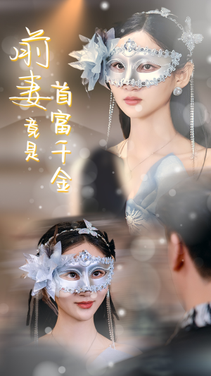 前妻竟是首富千金(26集) 前妻竟是首富千金(26集)热门短剧又来了