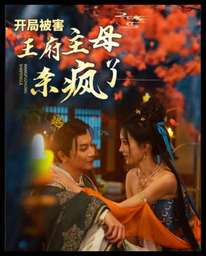 开局被害王府主母杀疯了(58集) 开局被害王府主母杀疯了(58集)热播短剧免费看