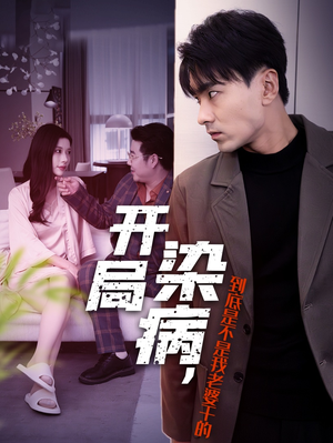 开局染病,到底是不是我老婆干的(32集) 开局染病,到底是不是我老婆干的(32集)免费观看就是爽