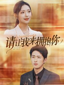 请让我来拥抱你(81集) 请让我来拥抱你(81集)常回家看看短剧