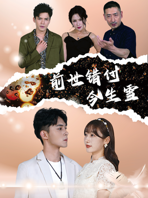 前世错付今生雪(85集) 前世错付今生雪(85集)剧情简介