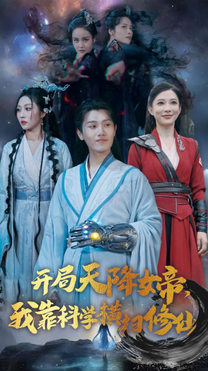 开局天降女帝,我靠科学横扫修仙(64集) 开局天降女帝,我靠科学横扫修仙(64集)好看的国产短剧