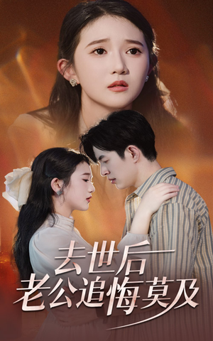 去世后老公追悔莫及（41集）在线播放
