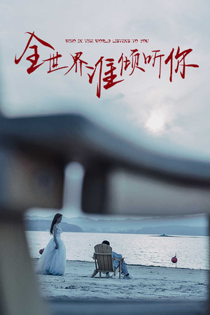 全世界谁倾听你(30集) 全世界谁倾听你(30集)好看又上头短剧