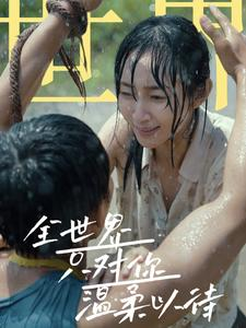 全世界只对你温柔以待(68集) 全世界只对你温柔以待(68集)免费短剧看全集