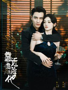 靠近危险的他(100集) 靠近危险的他(100集)短剧全集免费