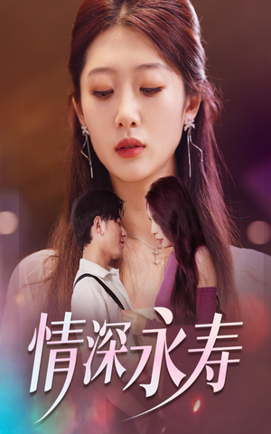 情深永寿(30集) 情深永寿(30集)好看的短剧推荐