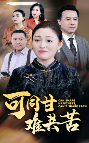 可同甘难共苦(55集) 可同甘难共苦(55集)热门短剧抢先