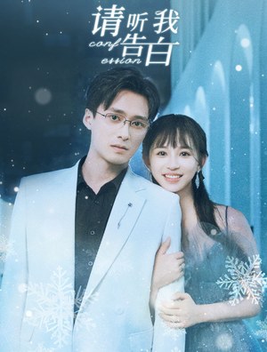 请听我告白(87集) 请听我告白(87集)古代短剧推荐