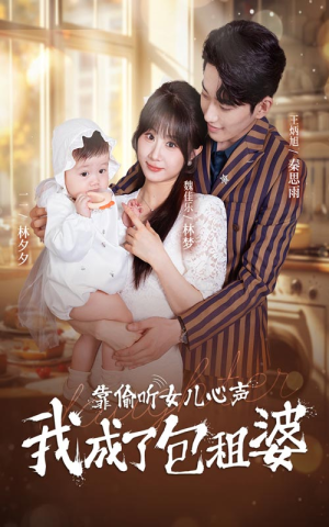 靠偷听女儿心声我成了包租婆（62集）好看的国产短剧