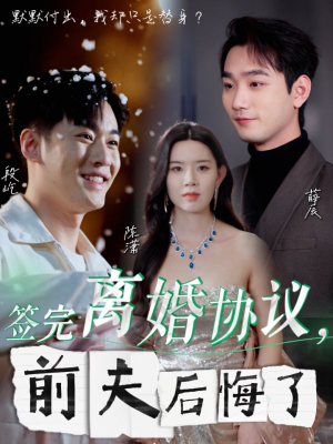 签完离婚协议,前夫后悔了(31集) 签完离婚协议,前夫后悔了(31集)真的好看吗