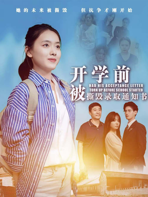开学前被撕毁录取通知书(73集) 开学前被撕毁录取通知书(73集)短剧精彩推荐