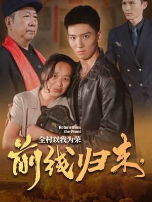 前线归来,全村以我为荣(36集) 前线归来,全村以我为荣(36集)在哪看免费