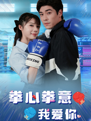 拳心拳意我爱你(66集) 拳心拳意我爱你(66集)夸克网盘在线看