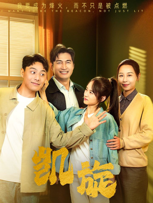 凯旋(63集) 凯旋(63集)最火爆短剧