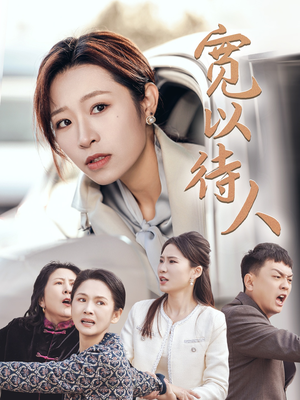 宽以待人(30集) 宽以待人(30集)精彩短剧来了