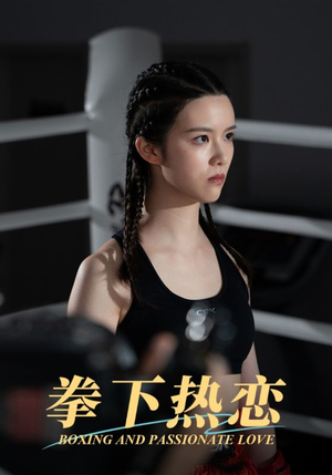 拳下热恋（66集）短剧全集完整