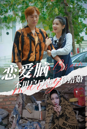 恋爱脑不用户口本一秒结婚(30集) 恋爱脑不用户口本一秒结婚(30集)短剧在哪个平台