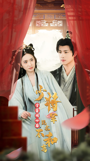 全员读心后,少将军跪求不和离(60集) 全员读心后,少将军跪求不和离(60集)民国短剧推荐