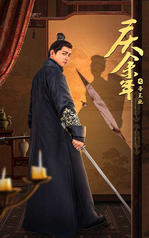 庆余年之帝王业(52集) 庆余年之帝王业(52集)小短剧推荐