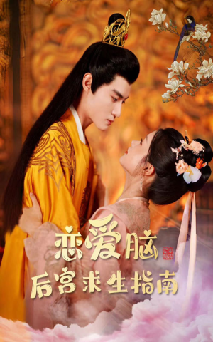 恋爱脑后宫求生指南(78集) 恋爱脑后宫求生指南(78集)热播短剧免费看