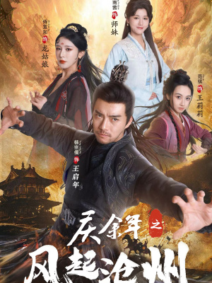 庆余年之风起沧州(74集) 庆余年之风起沧州(74集)热播短剧来袭