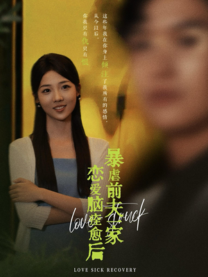 恋爱脑痊愈后暴虐前夫一家（75集）好看的短剧