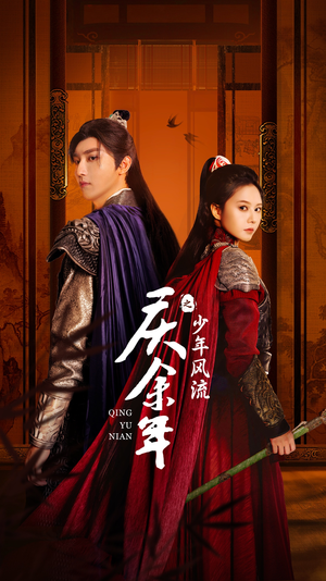 庆余年之少年风流(75集) 庆余年之少年风流(75集)精彩短剧看全集