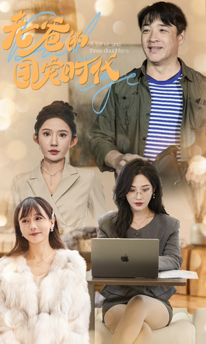 老爸的团宠时代(50集) 老爸的团宠时代(50集)越看越好看短剧