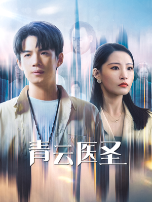 青云医圣(30集) 青云医圣(30集)短剧爆款推荐