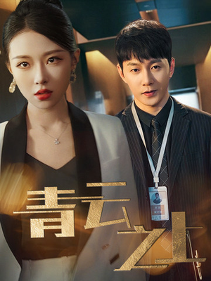 青云之上(75集) 青云之上(75集)热播短剧分享