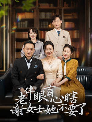 老伴眼盲心瞎谢女士她不要了(93集) 老伴眼盲心瞎谢女士她不要了(93集)短剧在线更新